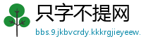 只字不提网